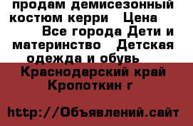 продам демисезонный костюм керри › Цена ­ 1 000 - Все города Дети и материнство » Детская одежда и обувь   . Краснодарский край,Кропоткин г.